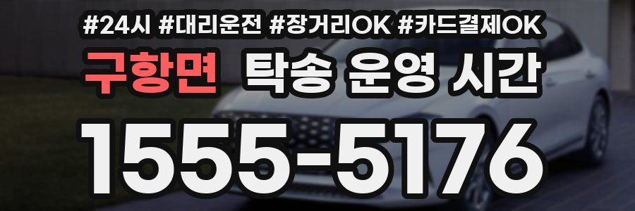 구항면 탁송 운영 시간