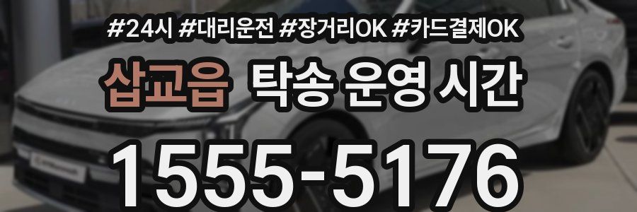 삽교읍 탁송 운영 시간
