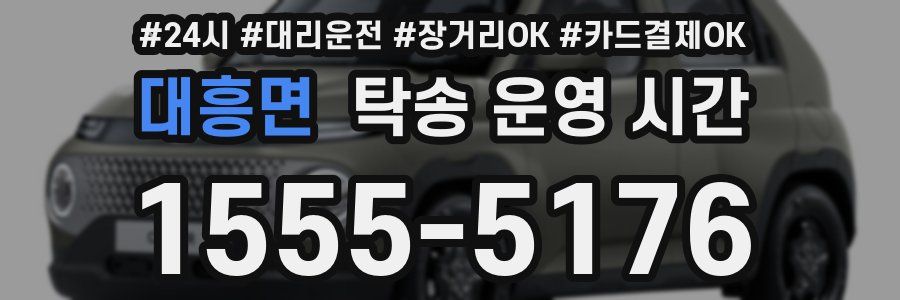 대흥면 탁송 운영 시간
