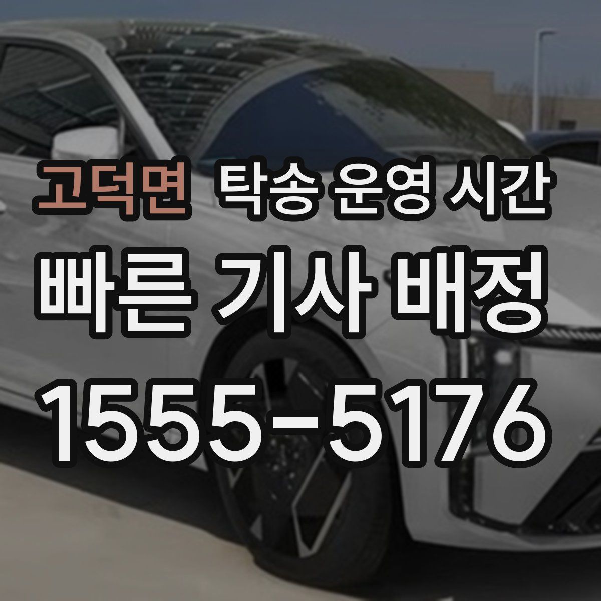 고덕면 탁송 운영 시간