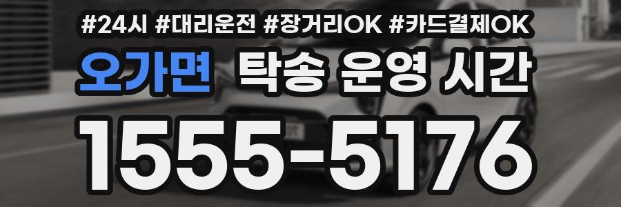 오가면 탁송 운영 시간