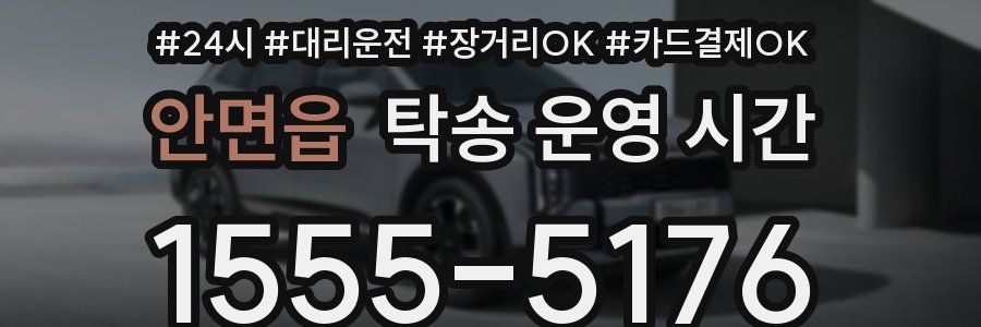 안면읍 탁송 운영 시간