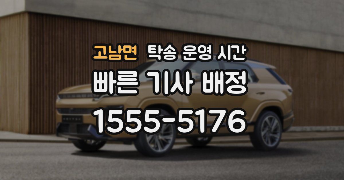 고남면 탁송 운영 시간