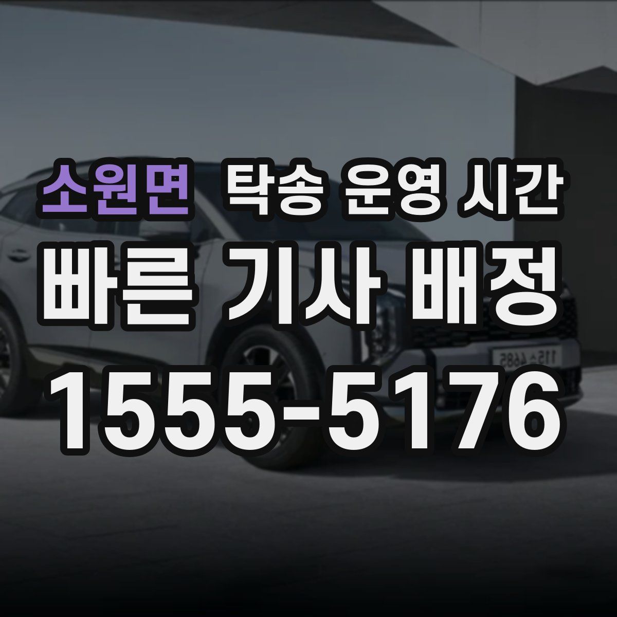 소원면 탁송 운영 시간