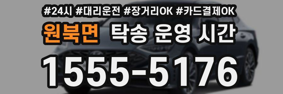 원북면 탁송 운영 시간