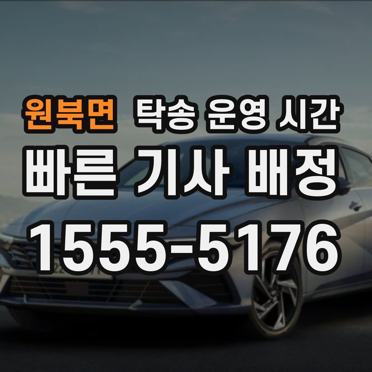 원북면 탁송 운영 시간