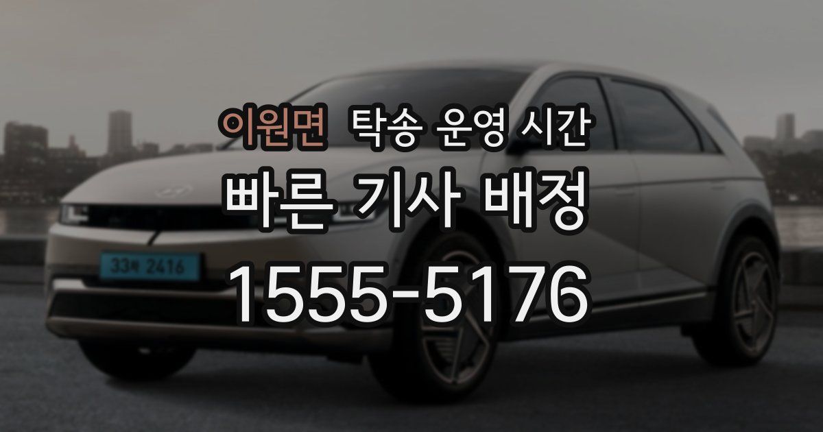 이원면 탁송 운영 시간