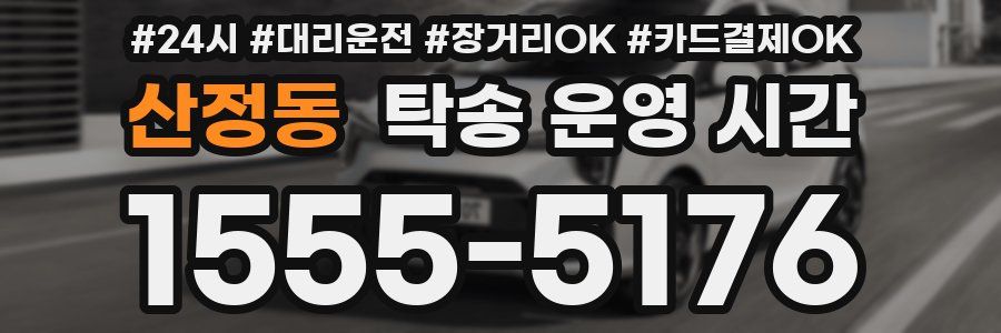 산정동 탁송 운영 시간