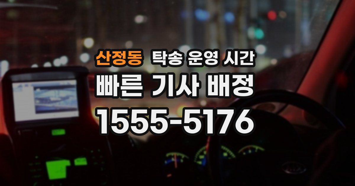산정동 탁송 운영 시간