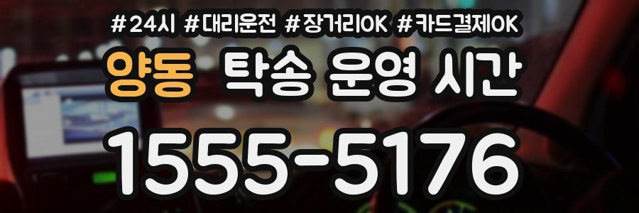 양동 탁송 운영 시간