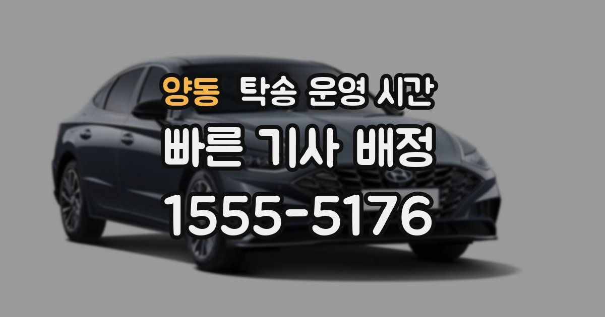 양동 탁송 운영 시간