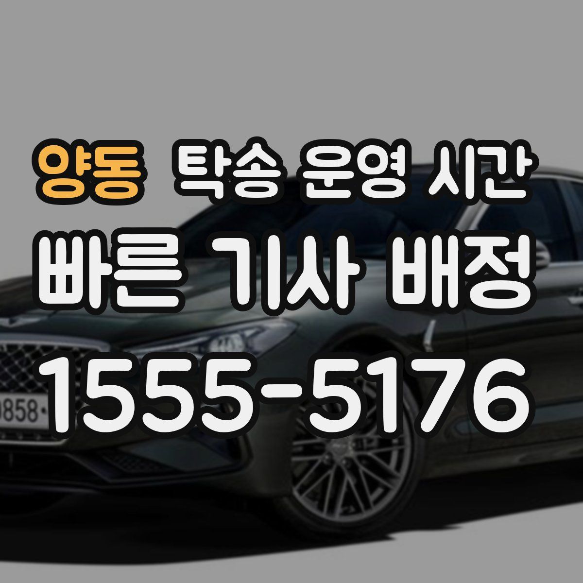 양동 탁송 운영 시간