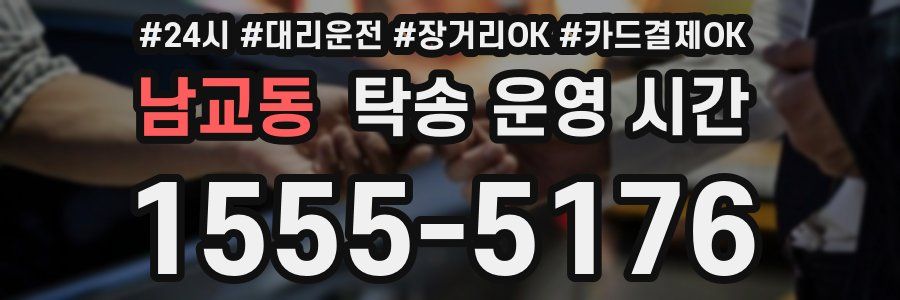 남교동 탁송 운영 시간