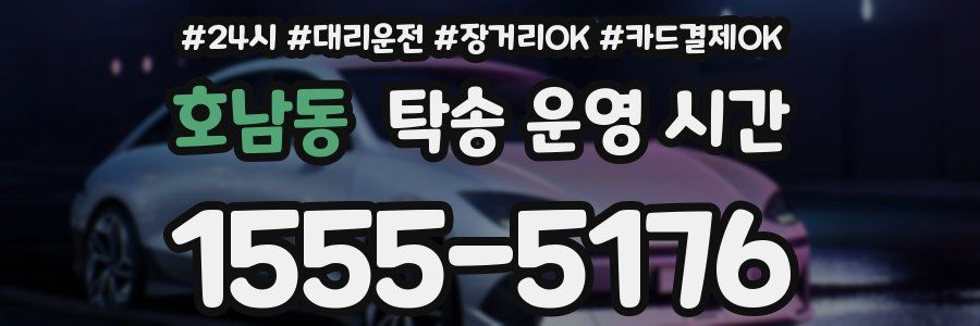 호남동 탁송 운영 시간