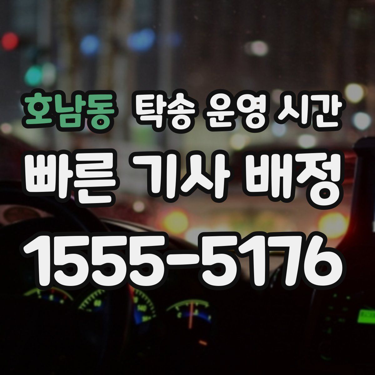 호남동 탁송 운영 시간