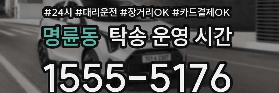 명륜동 탁송 운영 시간