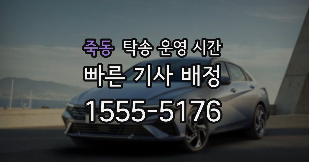 죽동 탁송 운영 시간