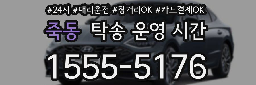 죽동 탁송 운영 시간