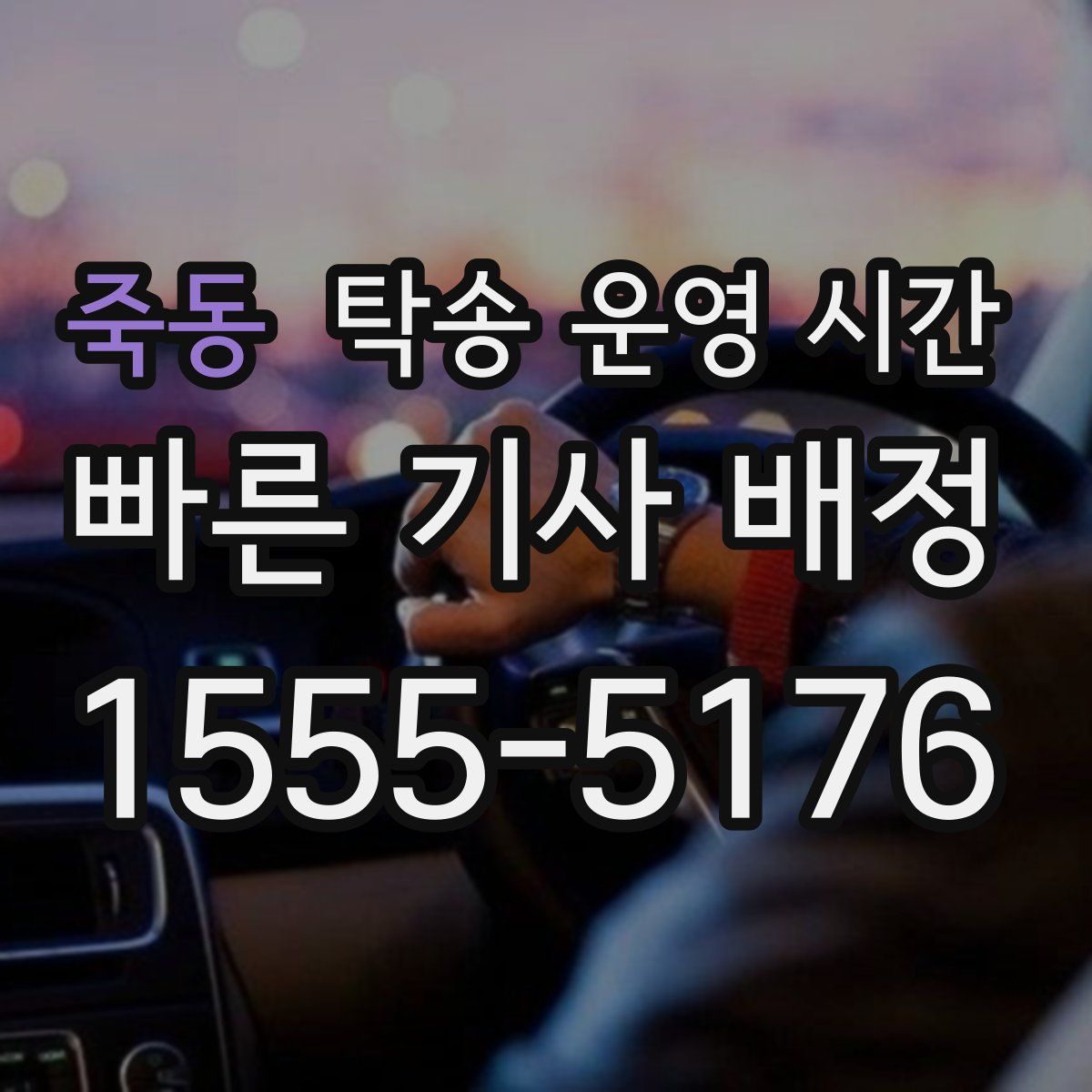 죽동 탁송 운영 시간