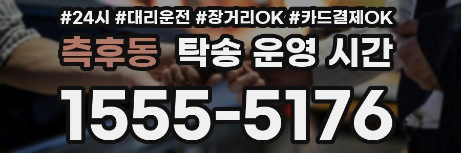 측후동 탁송 운영 시간