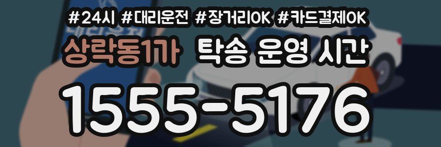 상락동1가 탁송 운영 시간