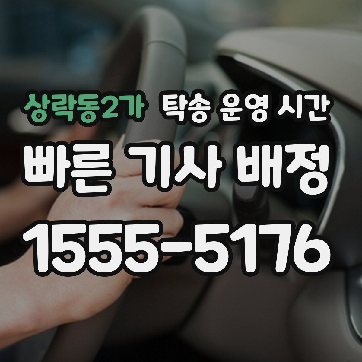상락동2가 탁송 운영 시간