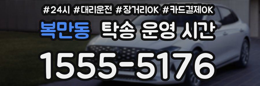 복만동 탁송 운영 시간