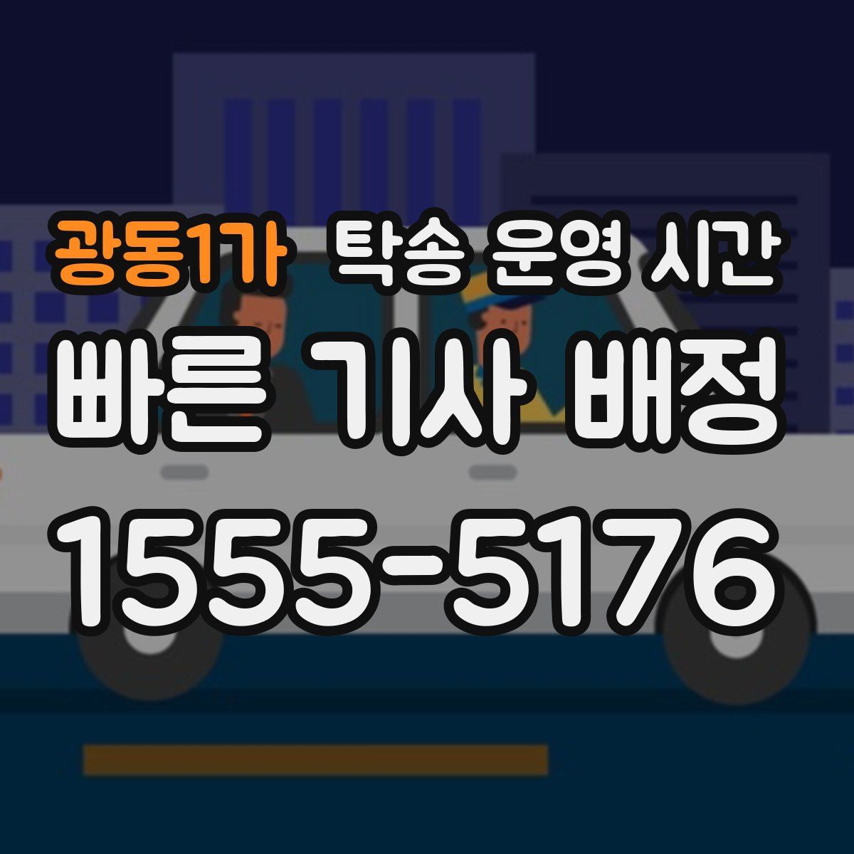 광동1가 탁송 운영 시간