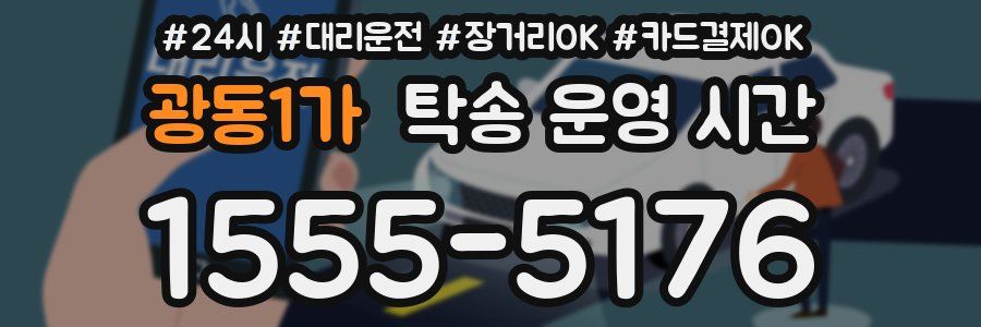 광동1가 탁송 운영 시간