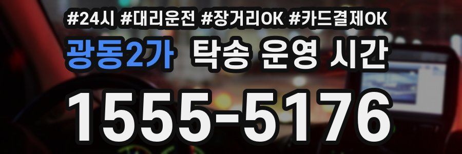 광동2가 탁송 운영 시간