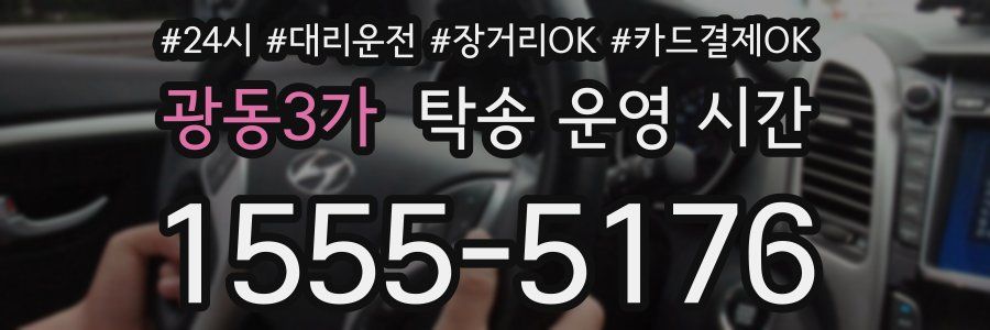 광동3가 탁송 운영 시간