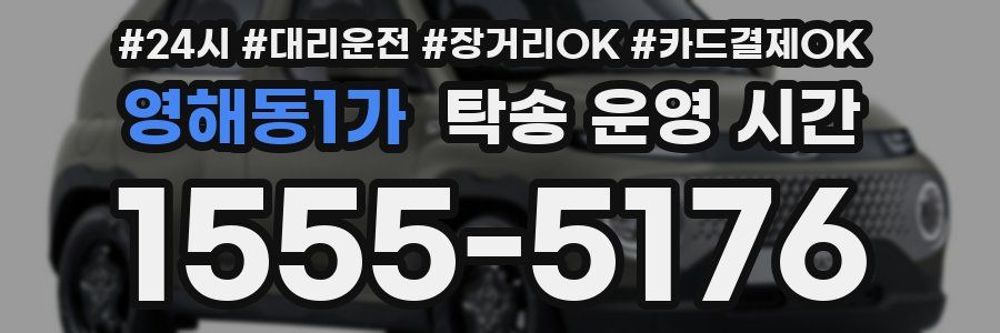 영해동1가 탁송 운영 시간