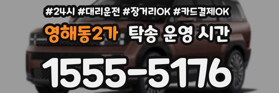 영해동2가 탁송 운영 시간