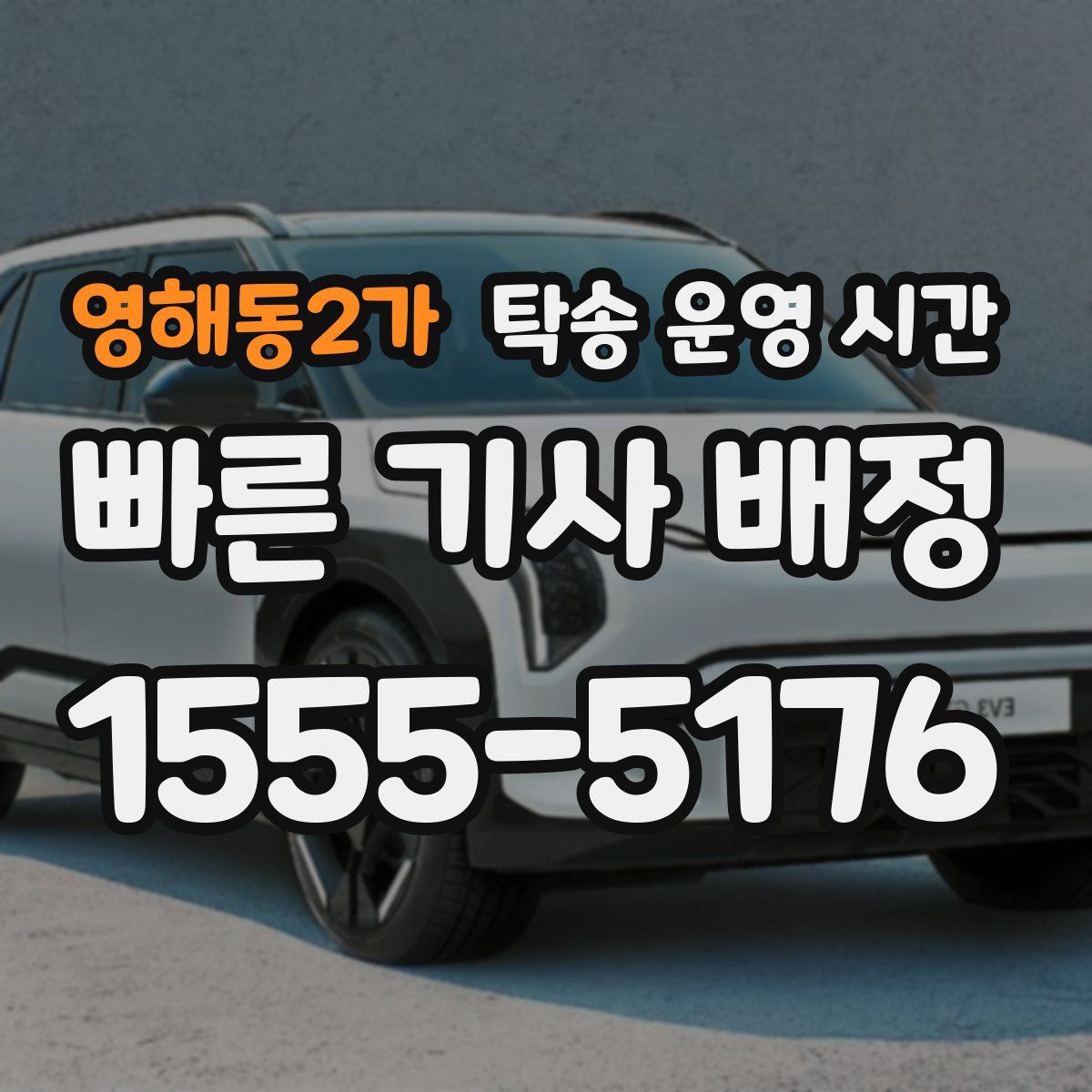 영해동2가 탁송 운영 시간