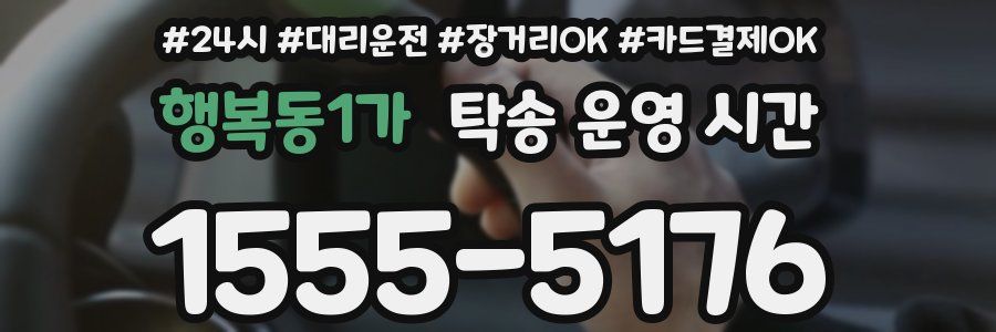 행복동1가 탁송 운영 시간