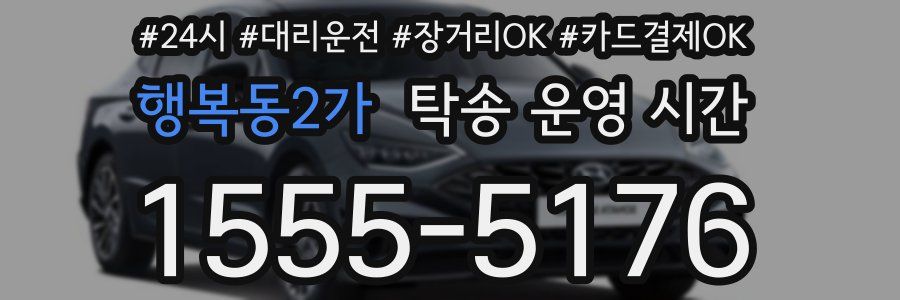 행복동2가 탁송 운영 시간