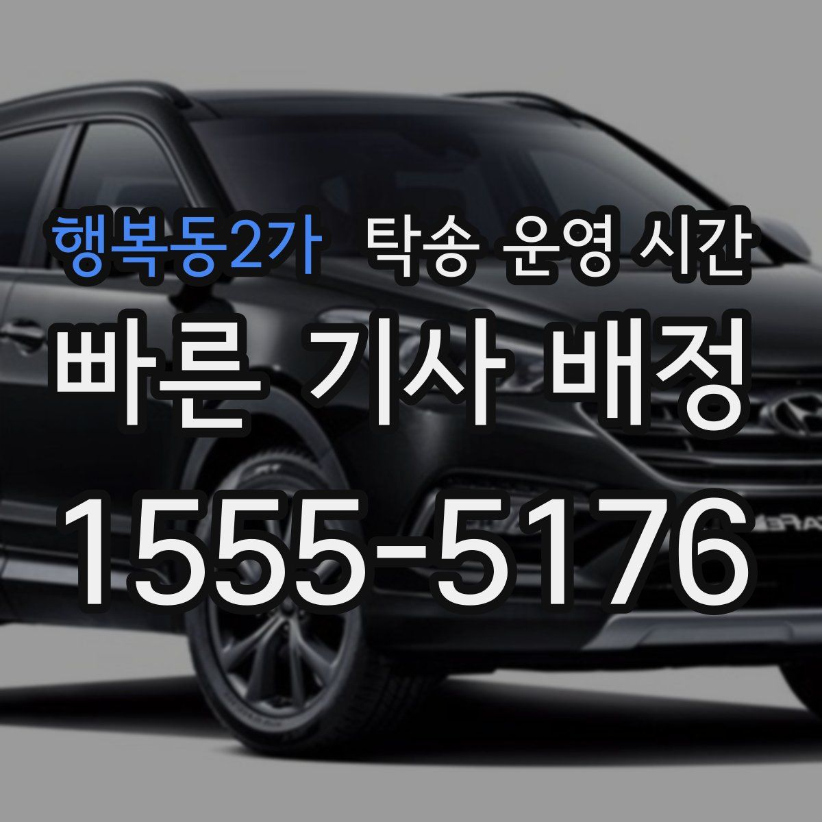 행복동2가 탁송 운영 시간