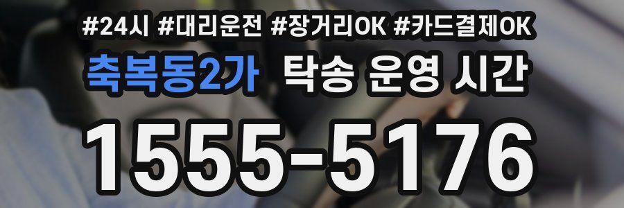 축복동2가 탁송 운영 시간