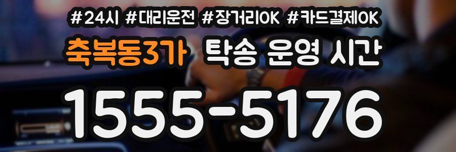 축복동3가 탁송 운영 시간