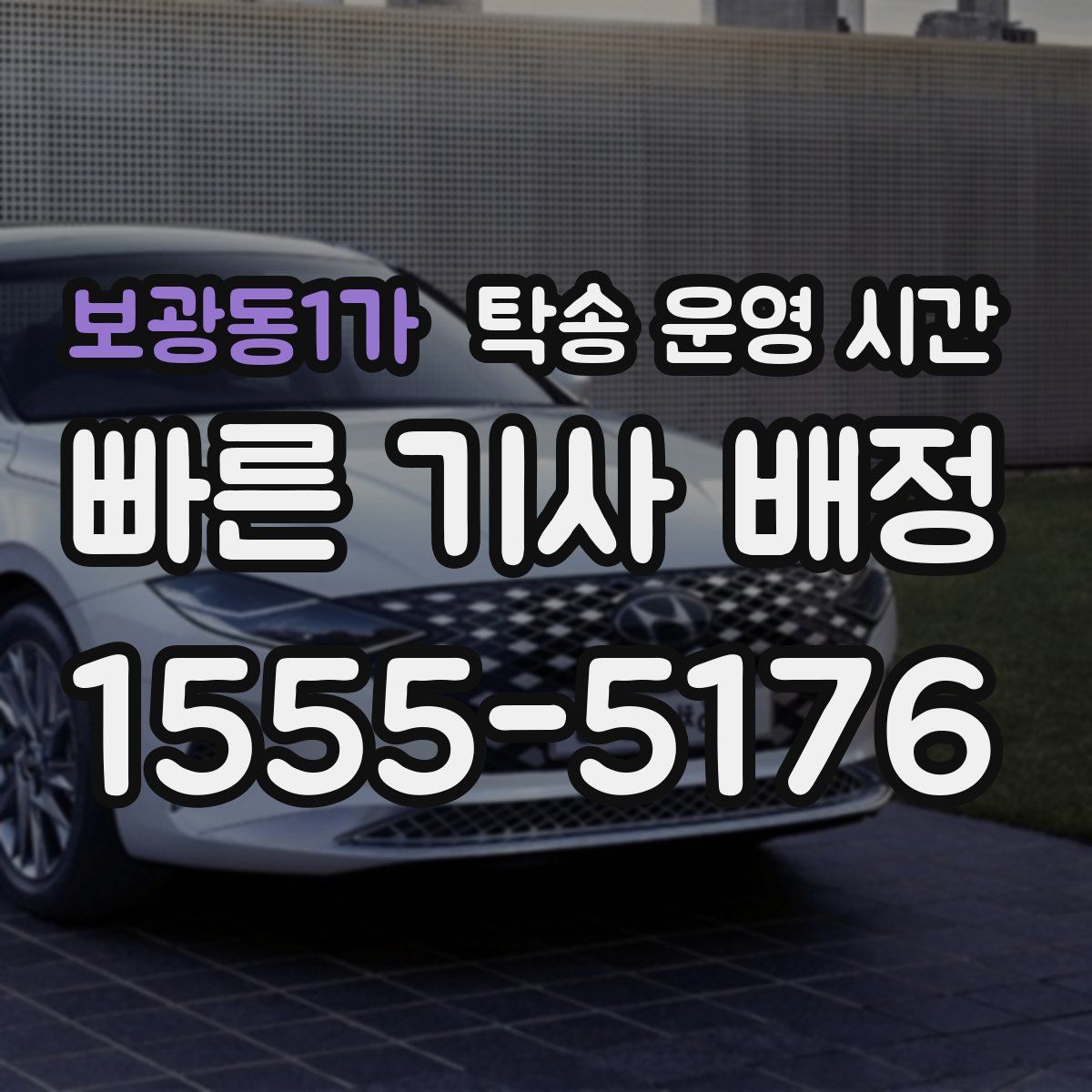 보광동1가 탁송 운영 시간