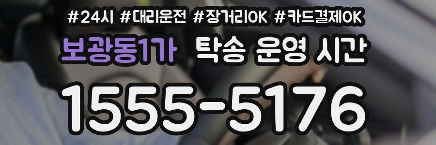 보광동1가 탁송 운영 시간