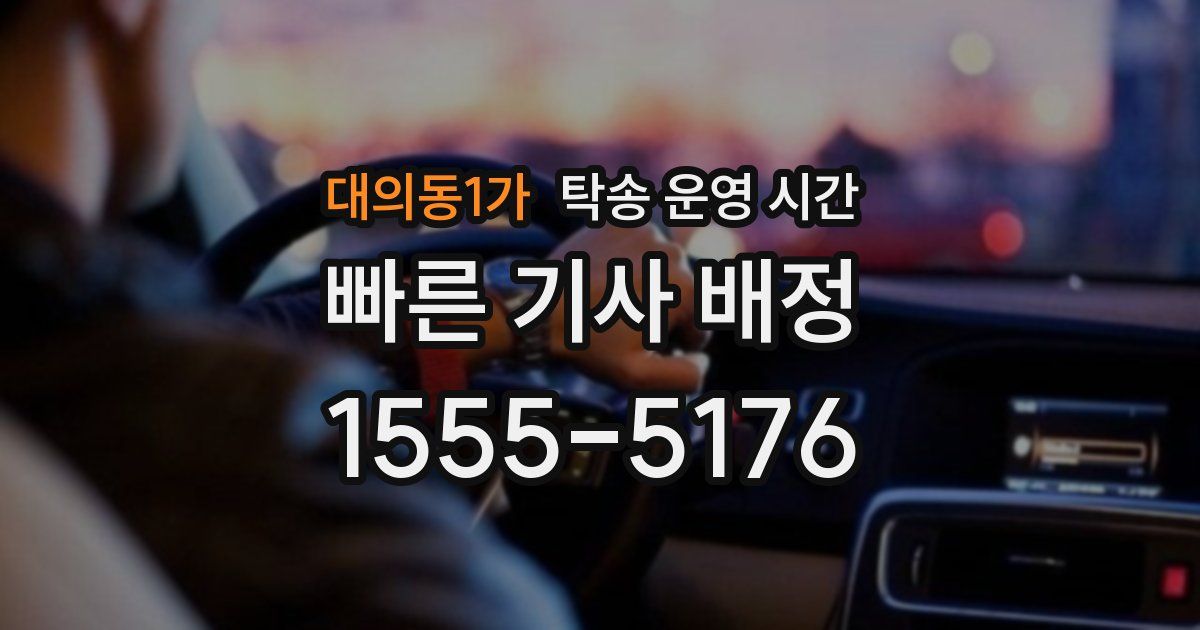 대의동1가 탁송 운영 시간