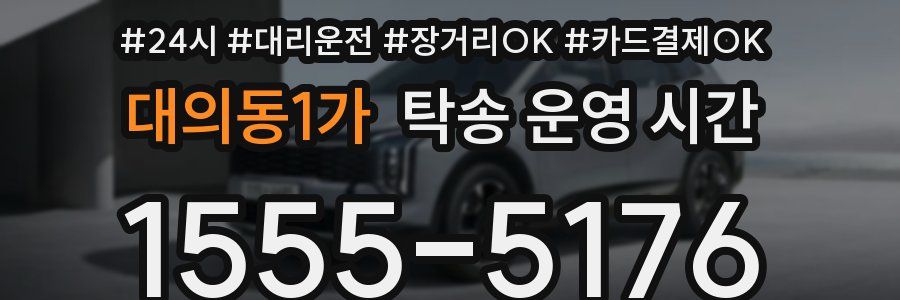 대의동1가 탁송 운영 시간