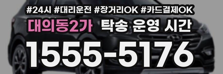 대의동2가 탁송 운영 시간