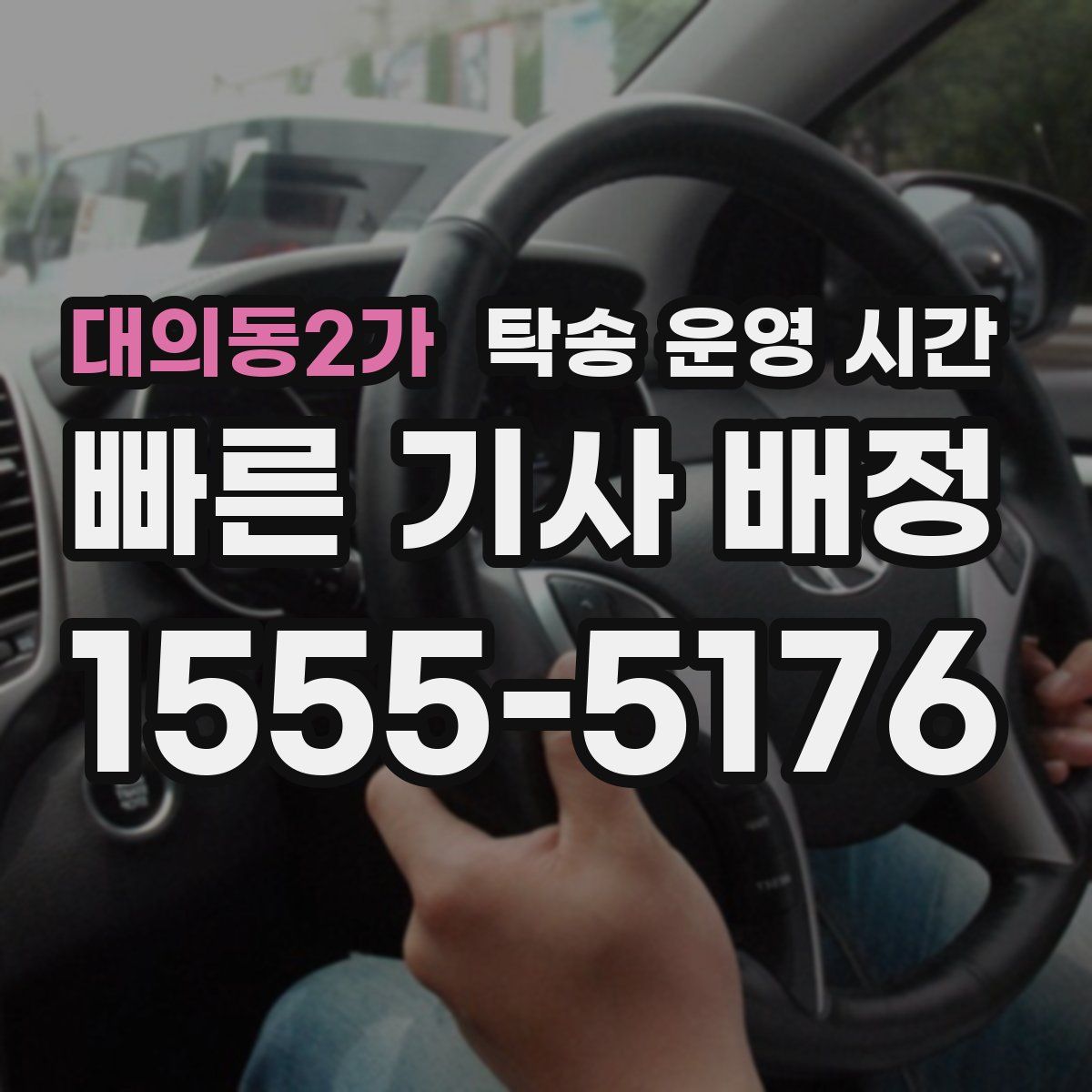 대의동2가 탁송 운영 시간