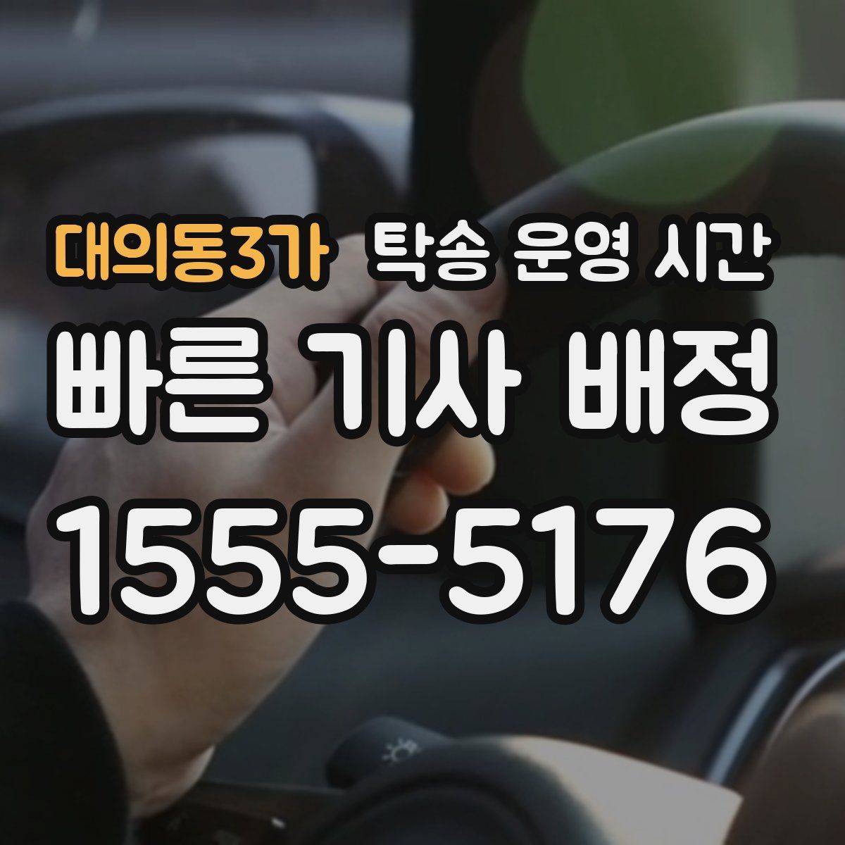 대의동3가 탁송 운영 시간
