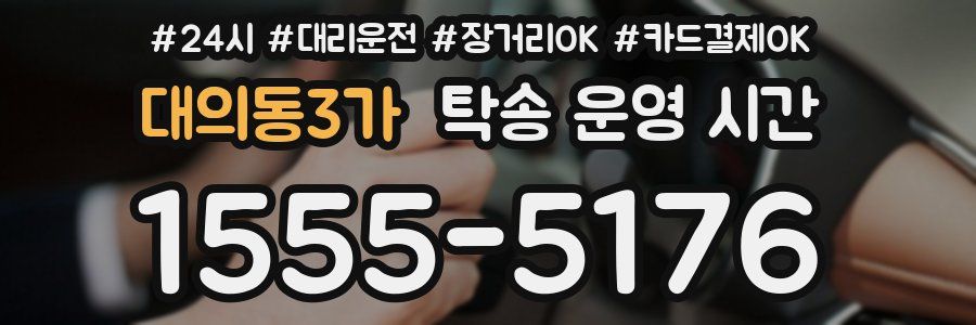 대의동3가 탁송 운영 시간