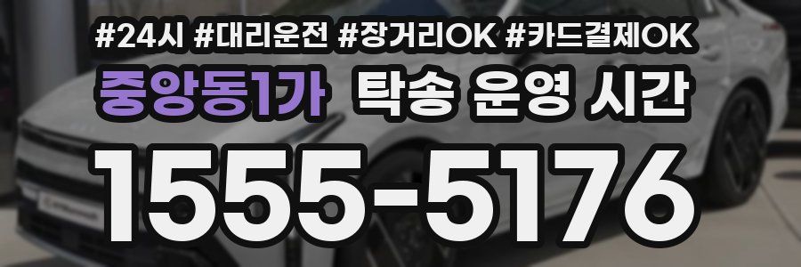중앙동1가 탁송 운영 시간