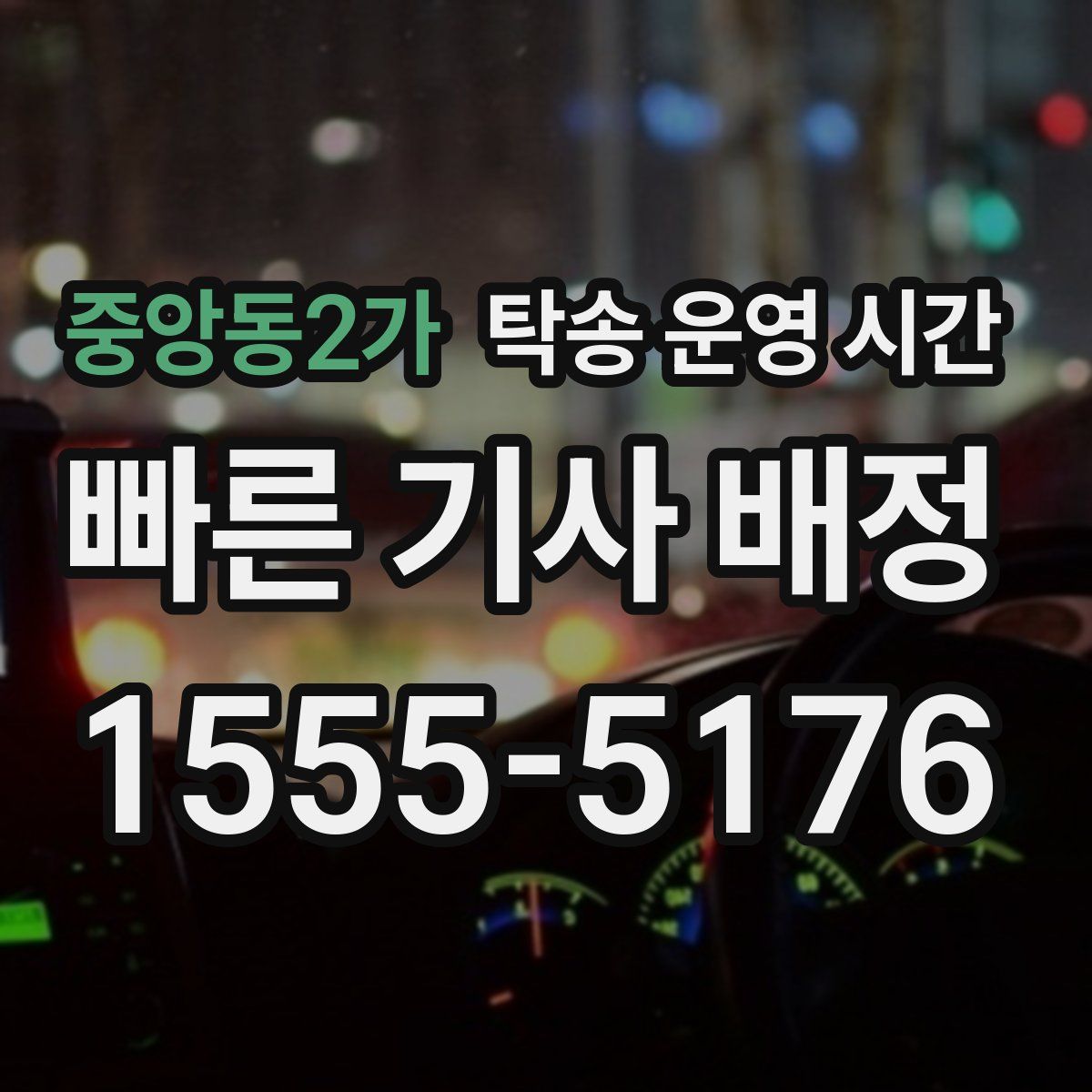 중앙동2가 탁송 운영 시간