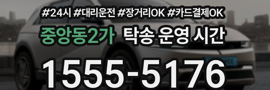 중앙동2가 탁송 운영 시간